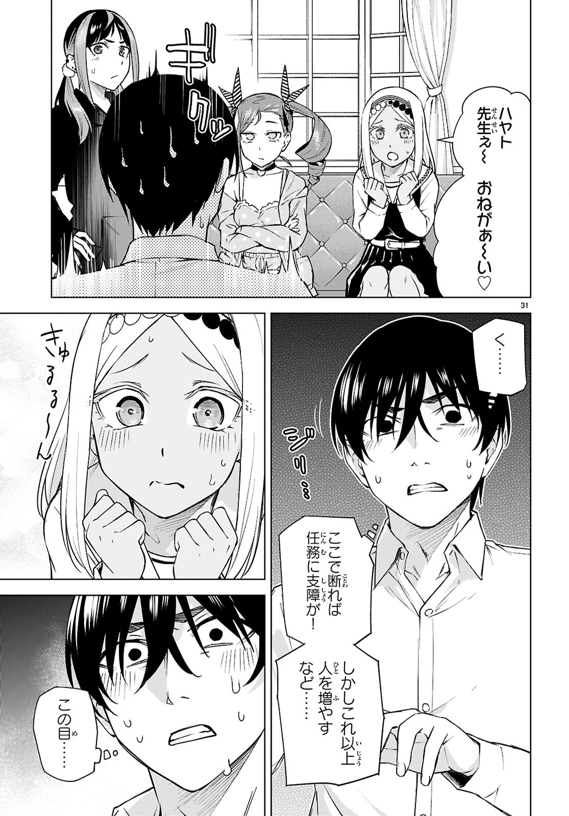 ハニートラップ・シェアハウス 第29話 - Page 31