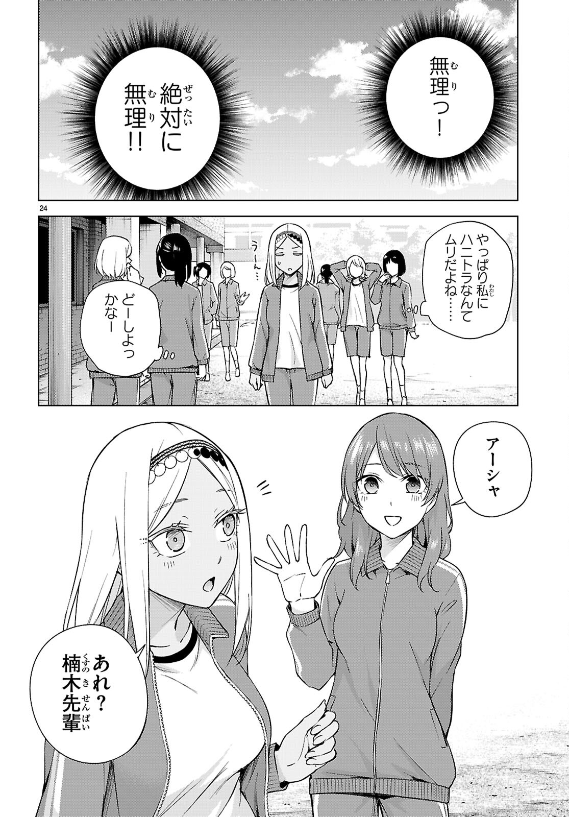 ハニートラップ・シェアハウス 第30話 - Page 24