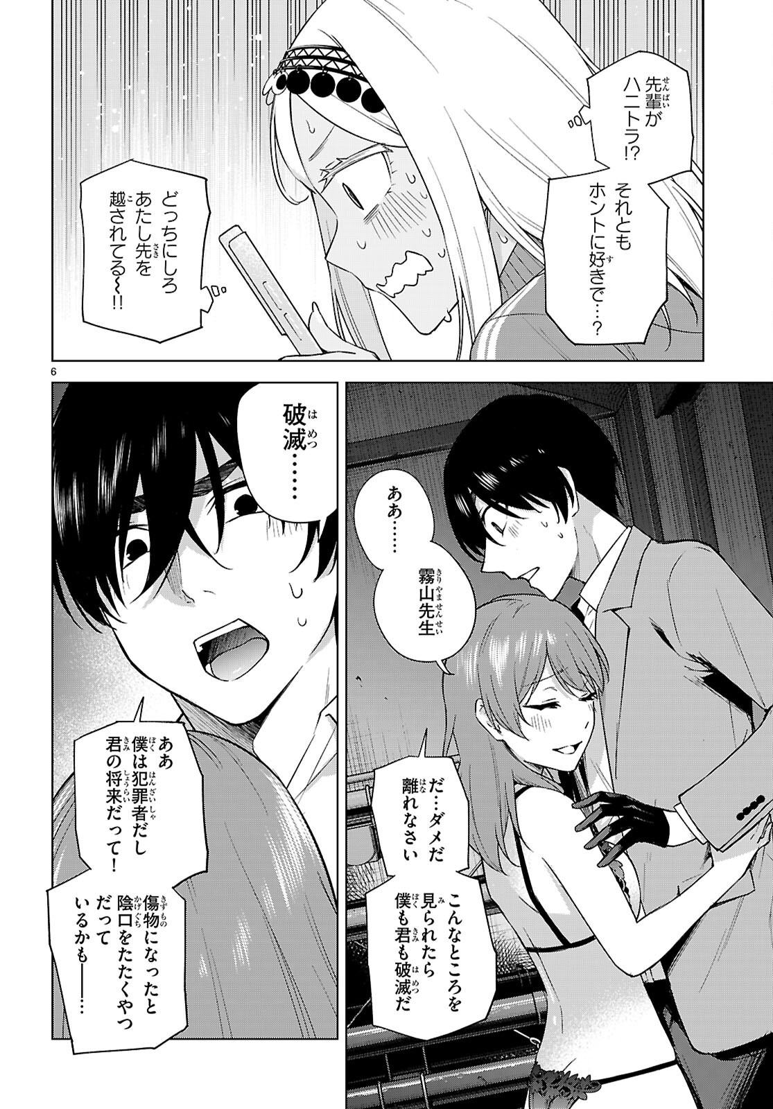 ハニートラップ・シェアハウス 第31話 - Page 6