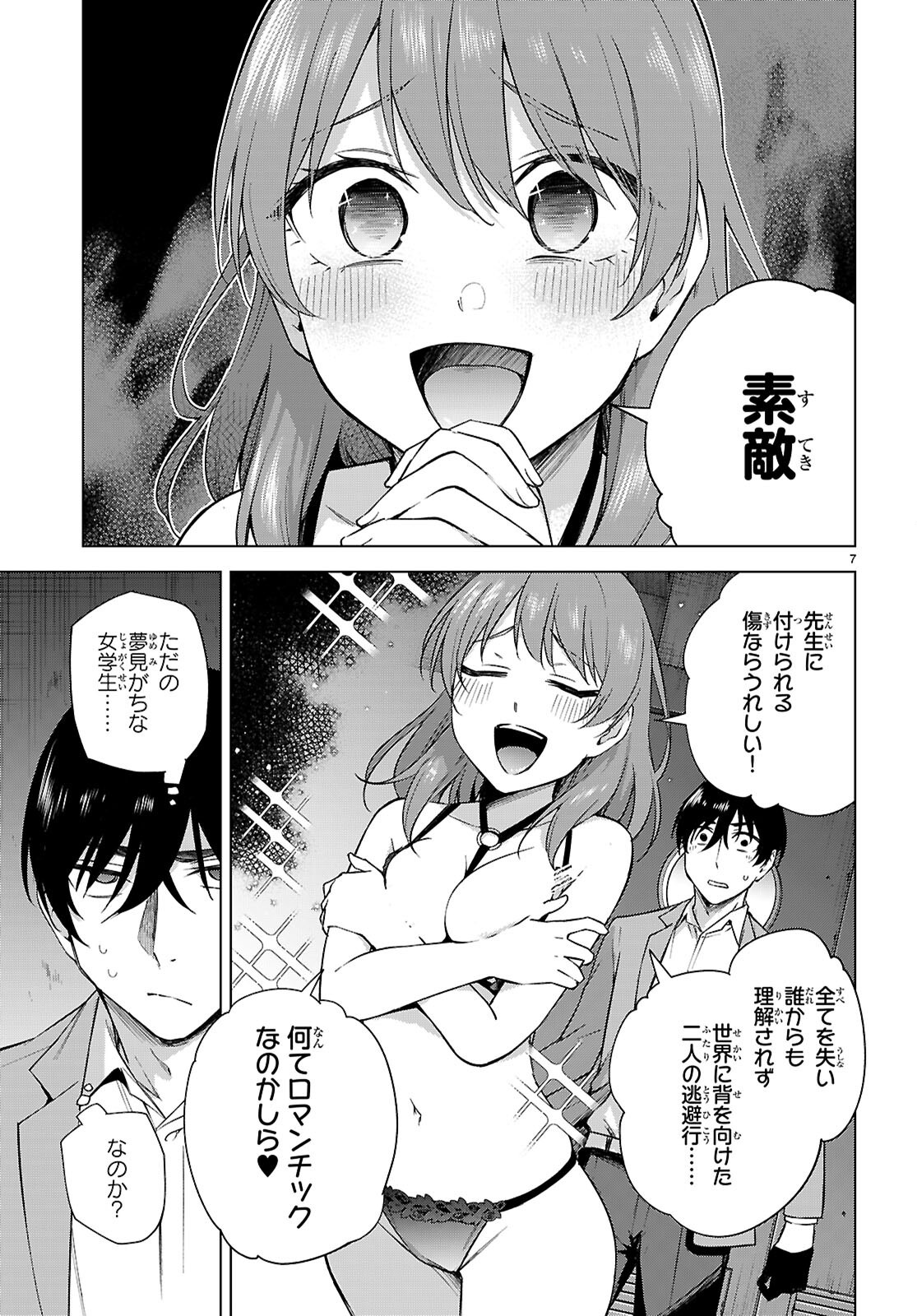 ハニートラップ・シェアハウス 第31話 - Page 7