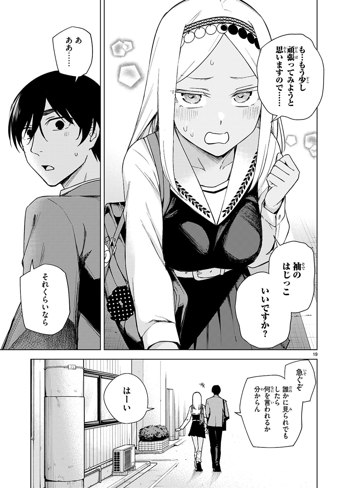 ハニートラップ・シェアハウス 第31話 - Page 19