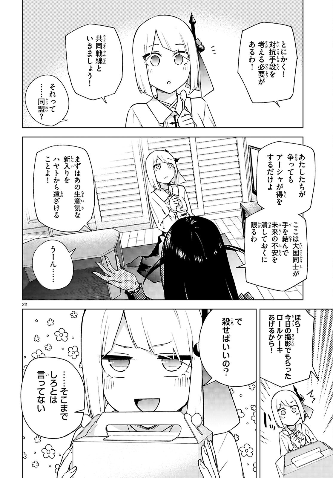 ハニートラップ・シェアハウス 第31話 - Page 22