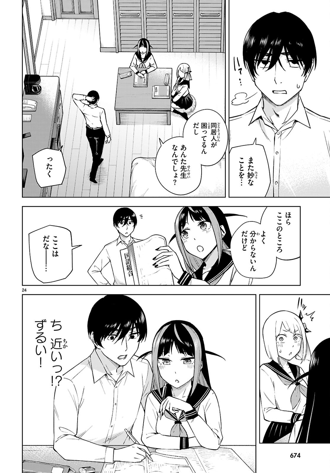 ハニートラップ・シェアハウス 第31話 - Page 24