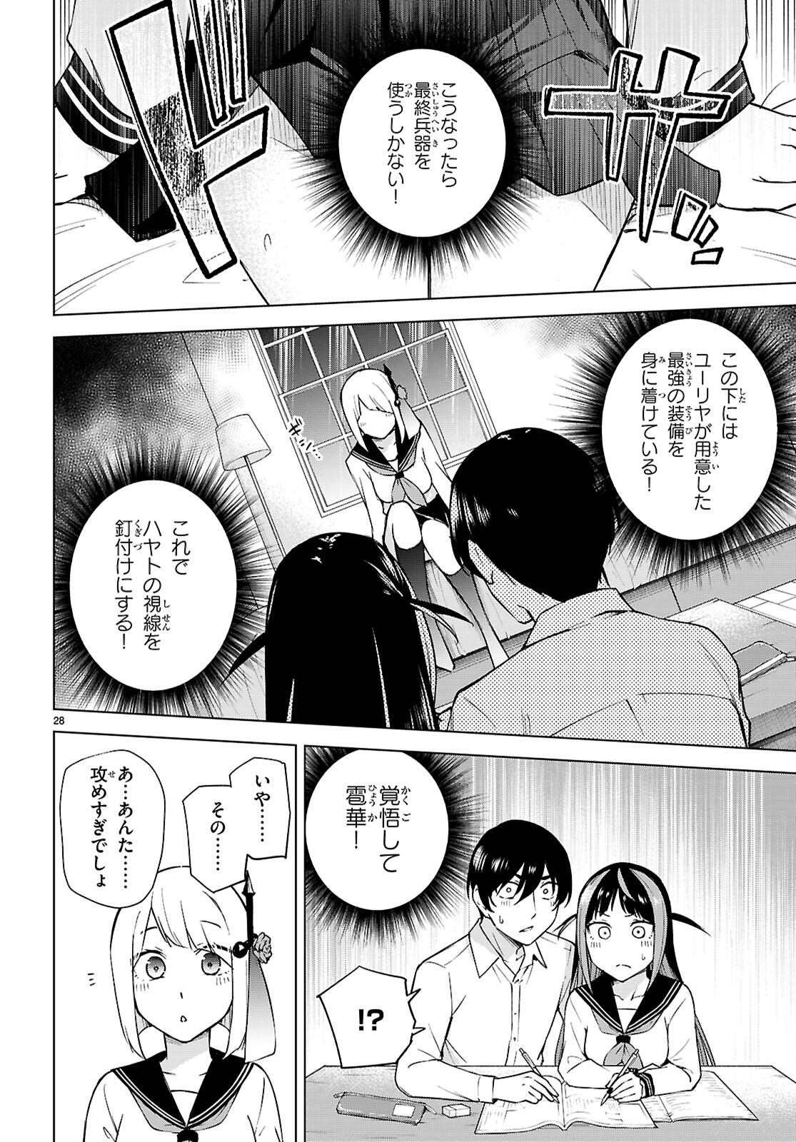 ハニートラップ・シェアハウス 第31話 - Page 28