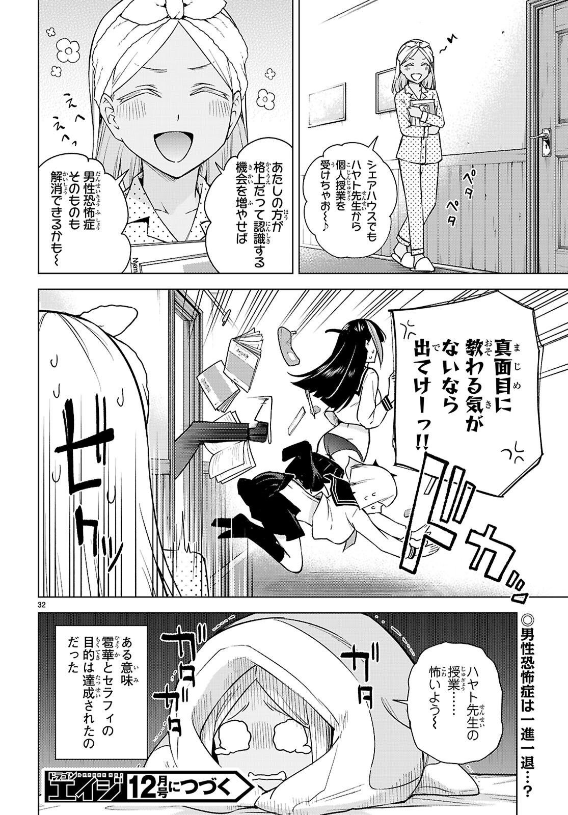 ハニートラップ・シェアハウス 第31話 - Page 32