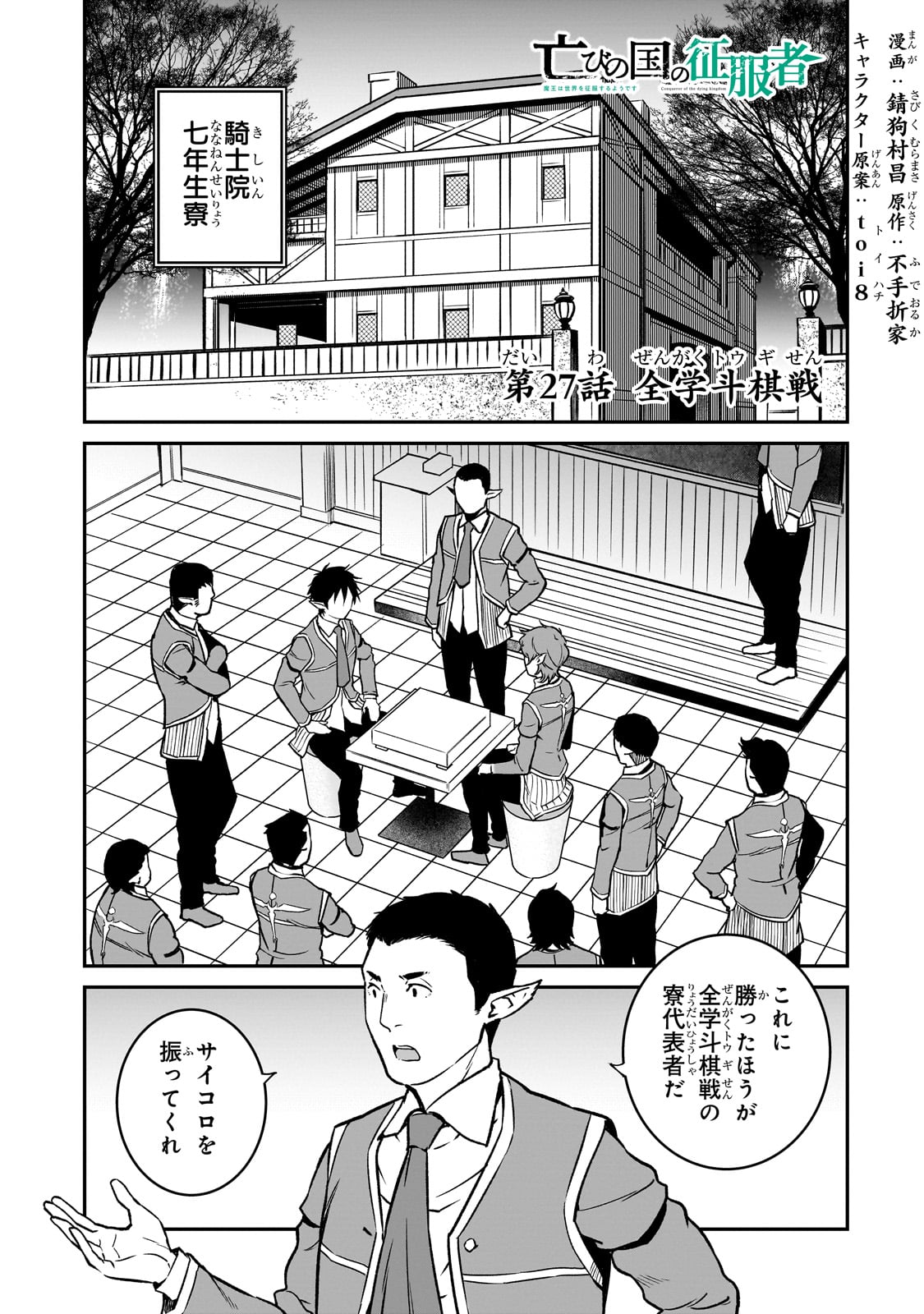 亡びの国の征服者～魔王は世界を征服するようです～ 第27話 - Page 1