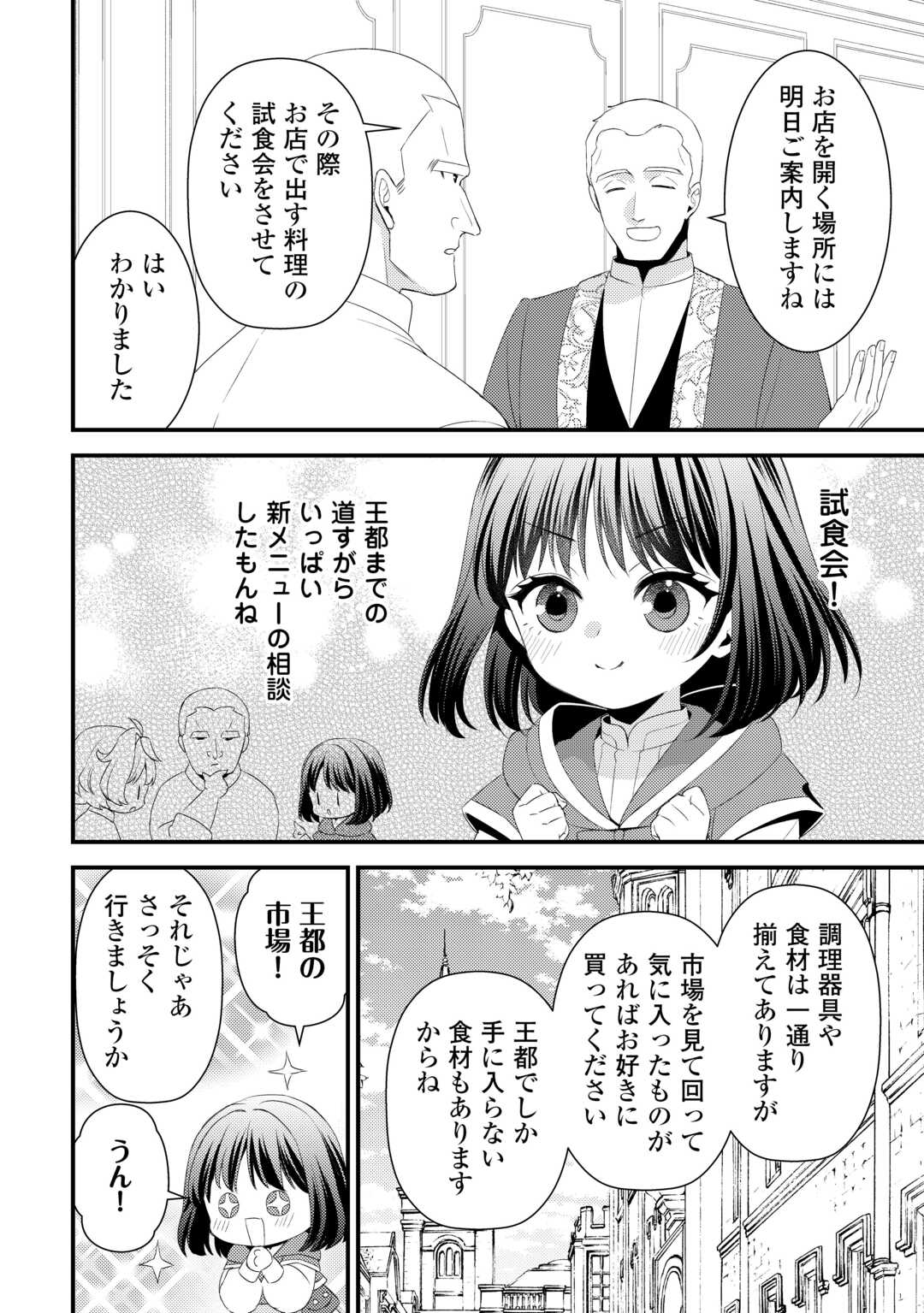 ほっといて下さい　―従魔とチートライフ楽しみたい！― 第30.5話 - Page 3