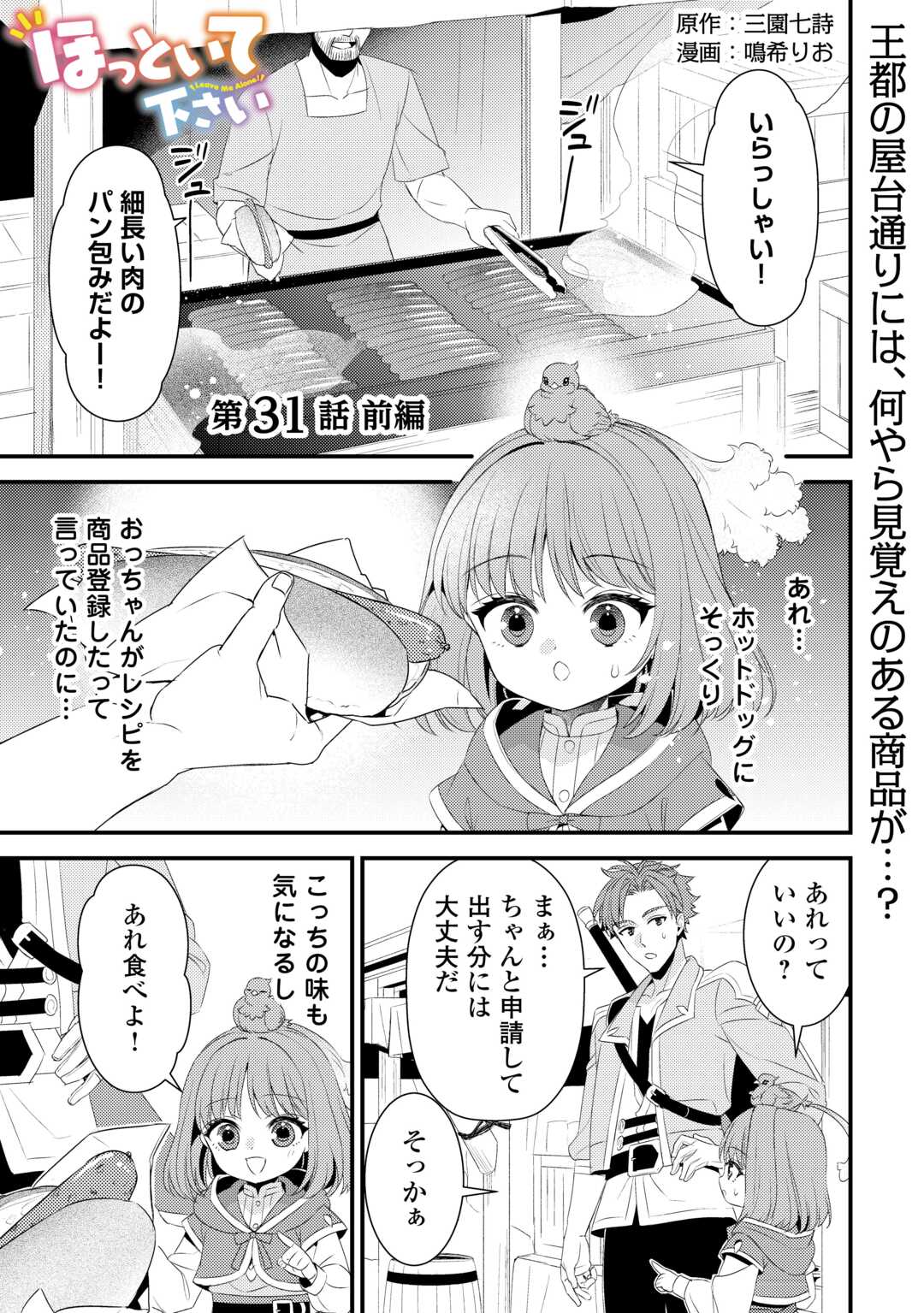 ほっといて下さい　―従魔とチートライフ楽しみたい！― 第31話 - Page 1