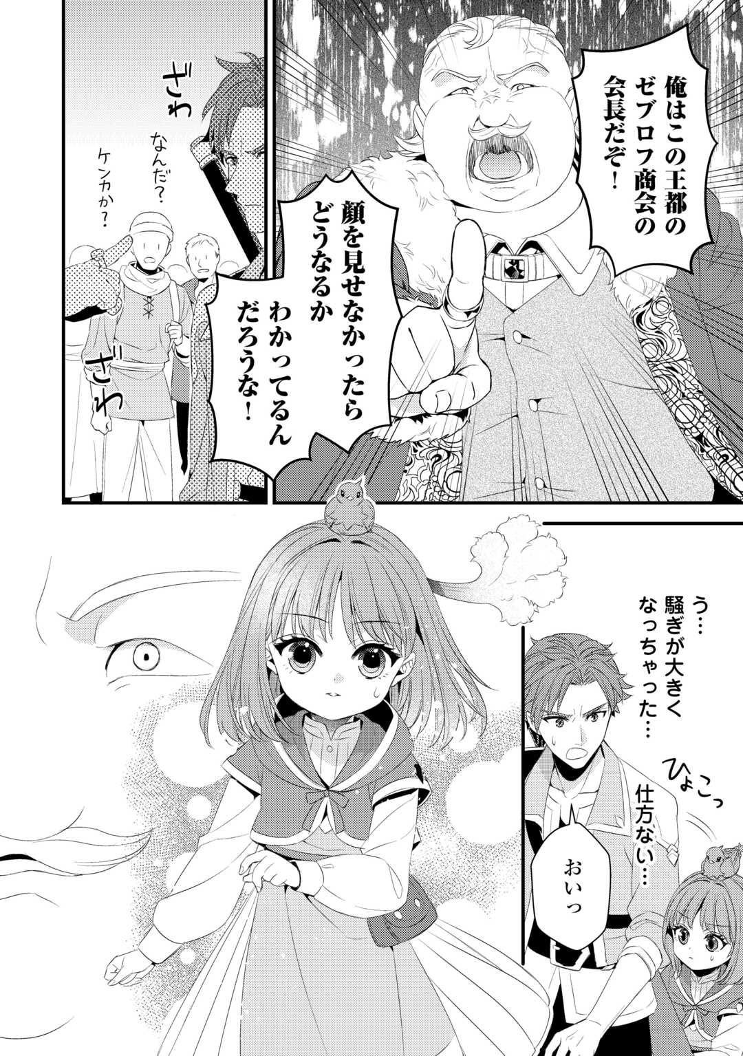 ほっといて下さい　―従魔とチートライフ楽しみたい！― 第31話 - Page 8