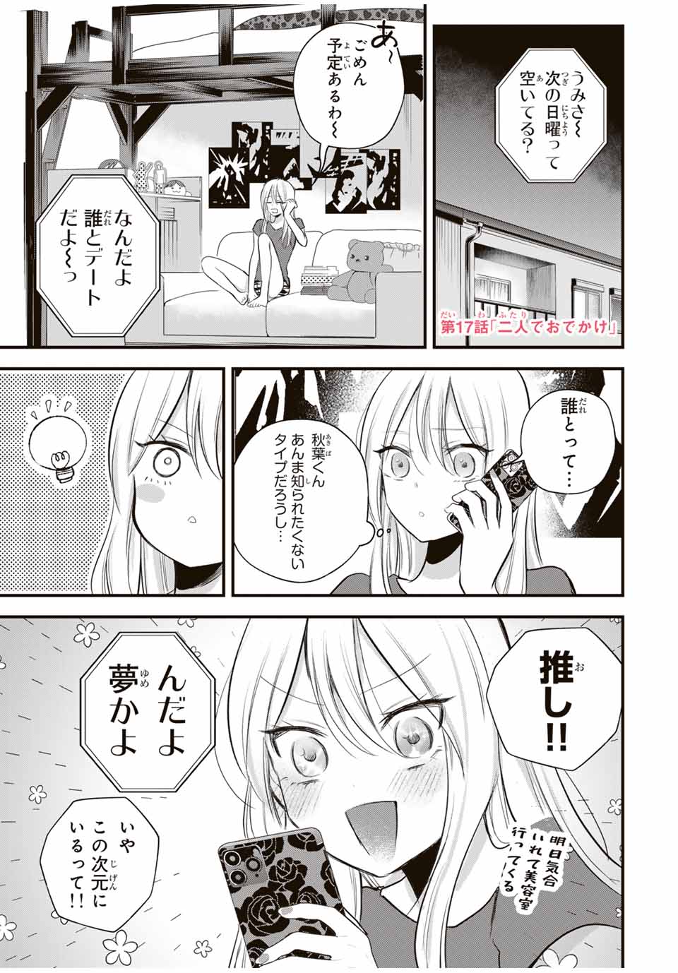 放課後、ぼくは君になる 第17話 - Page 1