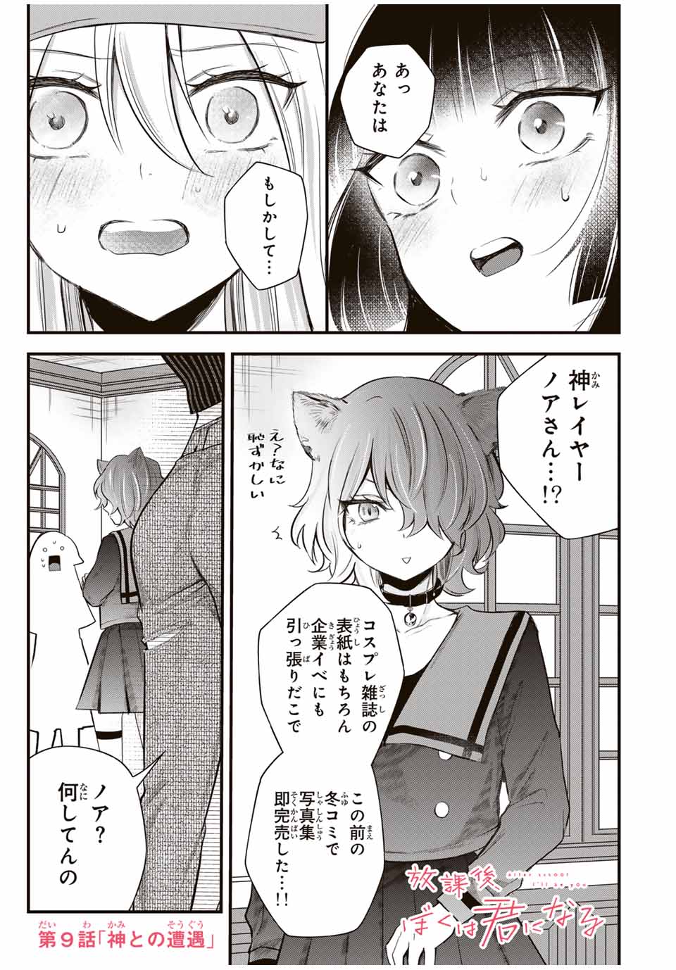 放課後、ぼくは君になる 第9話 - Page 1