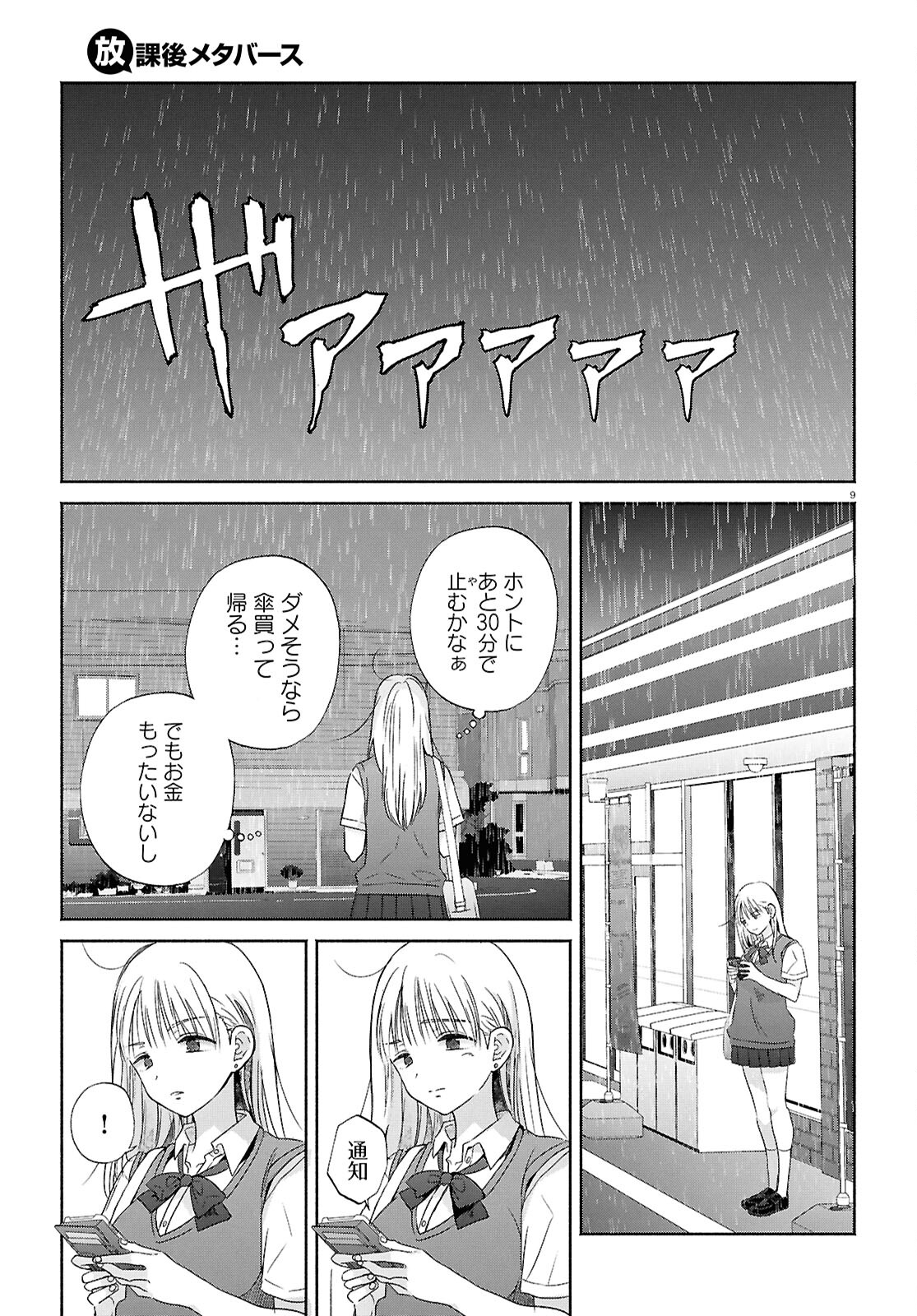 放課後メタバース 第16話 - Page 9