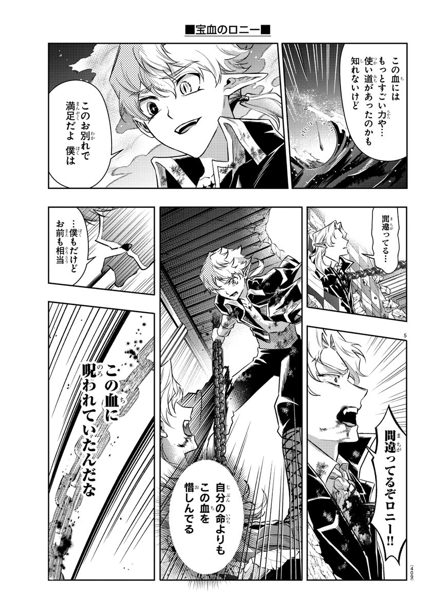 宝血のロニー 第43話 - Page 5