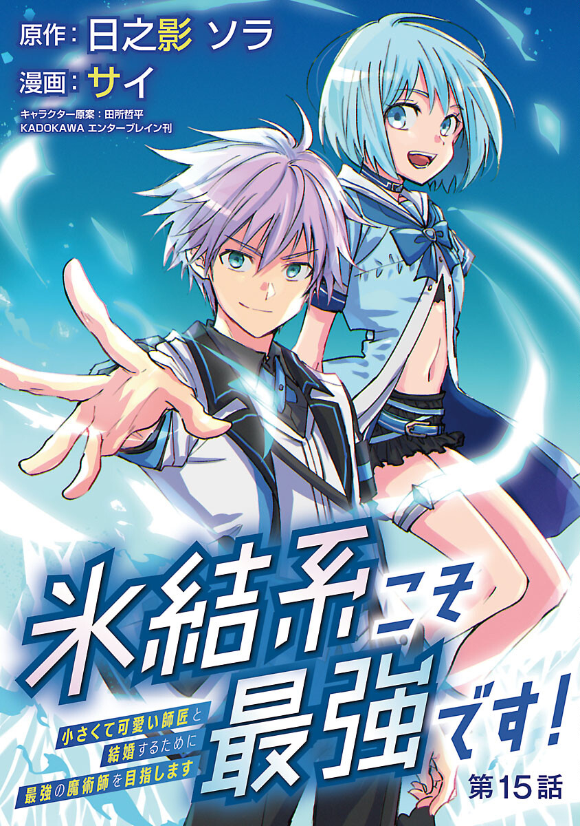 氷結系こそ最強です！～小さくて可愛い師匠と結婚するために最強の魔術師を目指します～ 第15話 - Page 1