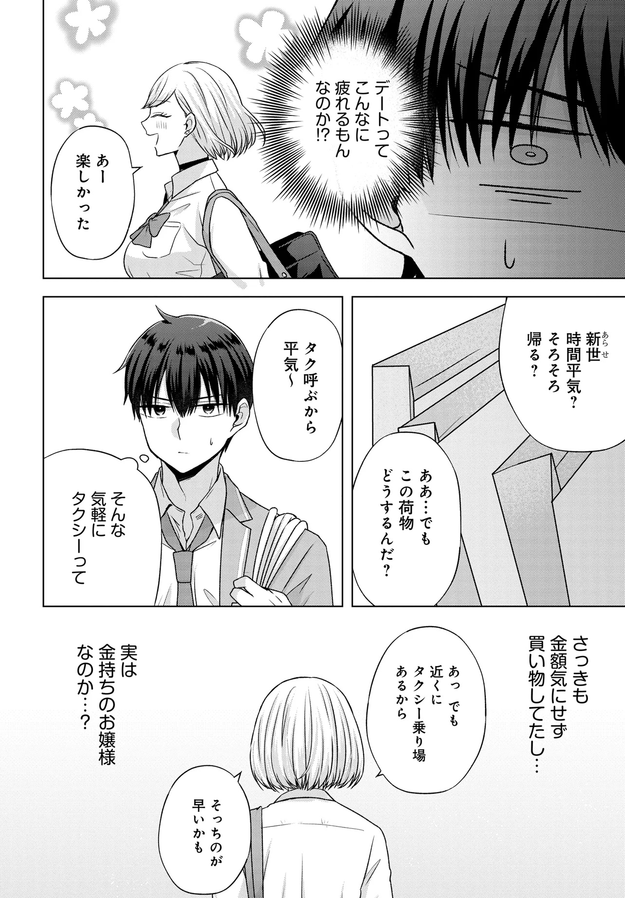 数分後の未来が分かるようになったけど、女心は分からない。 第4.2話 - Page 6