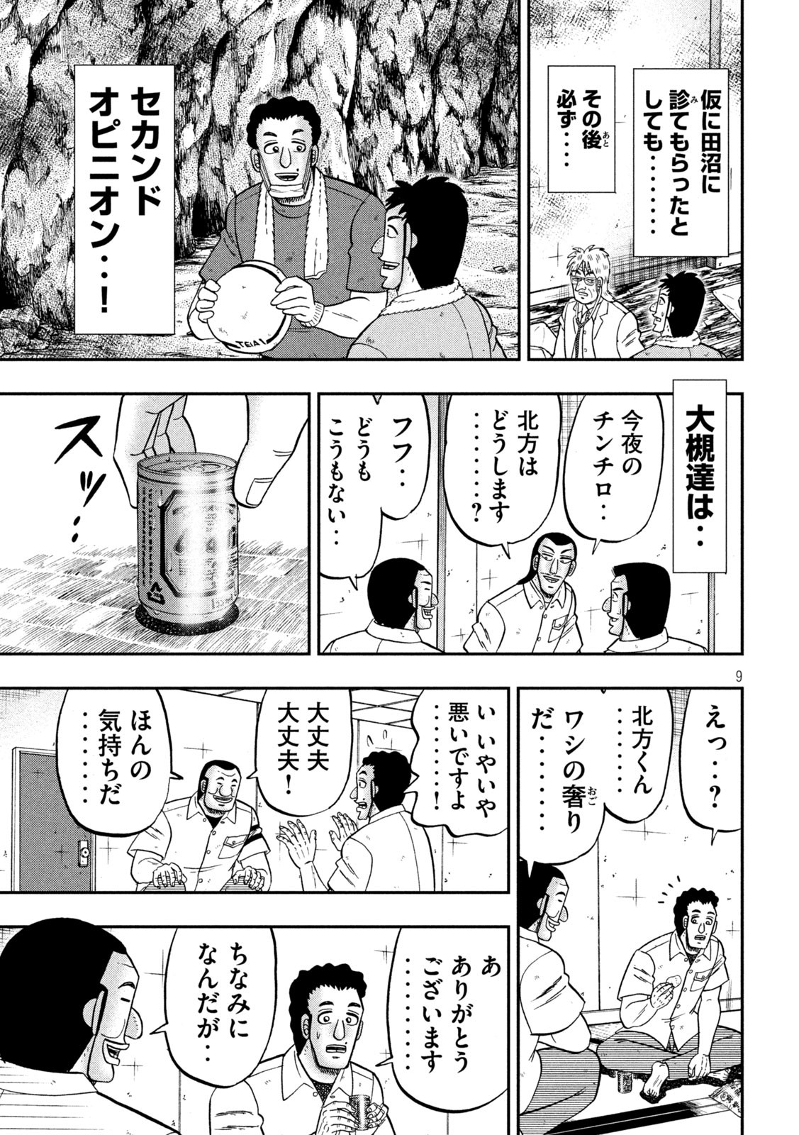 1日外出録ハンチョウ 第153話 - Page 9