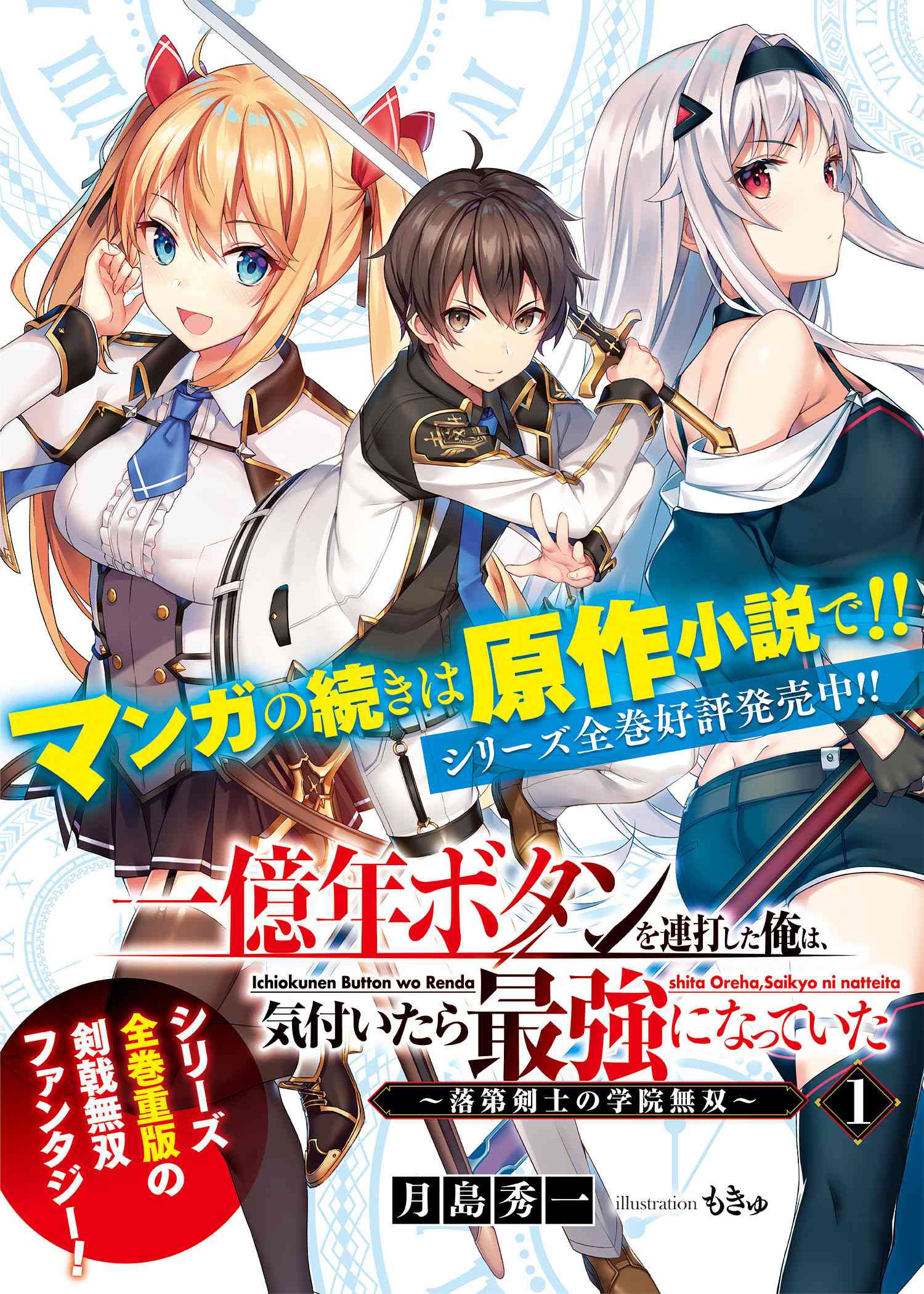 一億年ボタンを連打した俺は、気付いたら最強になっていた ～落第剣士の学院無双～ 第10.2話 - Page 24