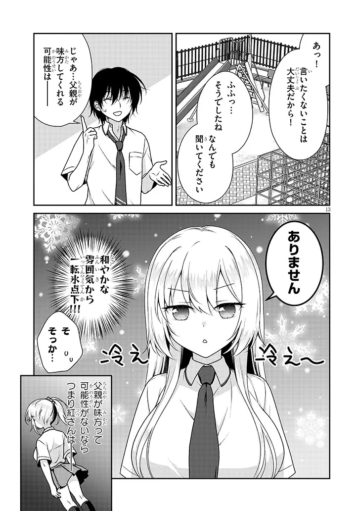 理想の彼女 第5話 - Page 13