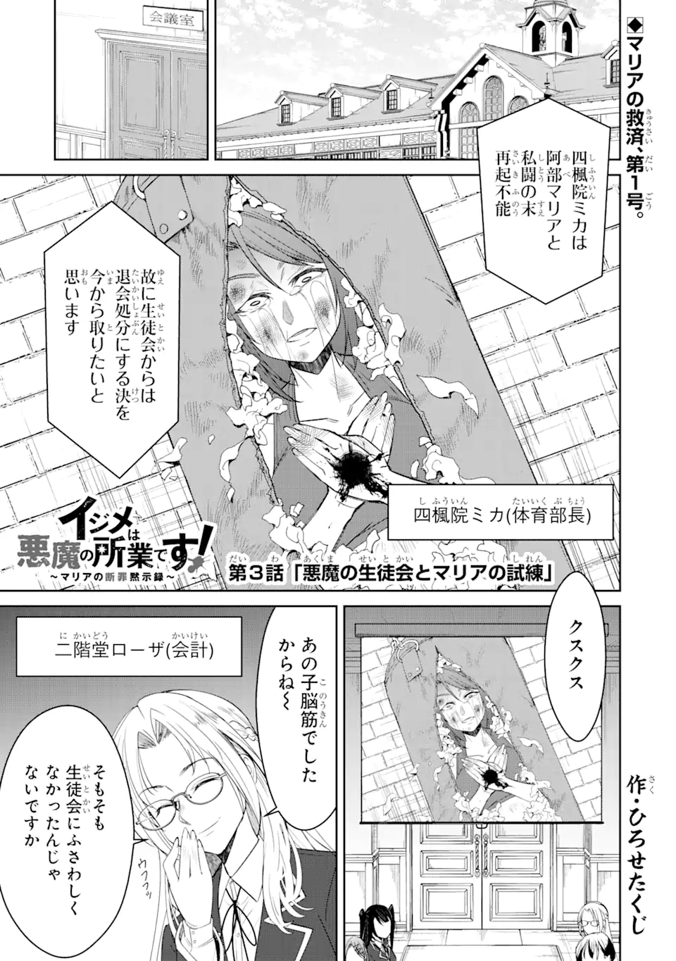 イジメは悪魔の所業です! ～マリアの断罪黙示録～ 第3.1話 - Page 1