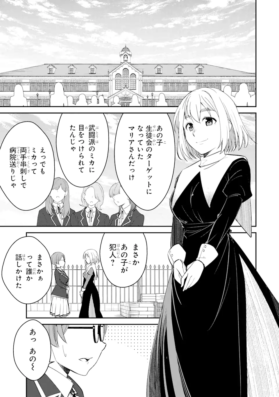 イジメは悪魔の所業です! ～マリアの断罪黙示録～ 第3.1話 - Page 7