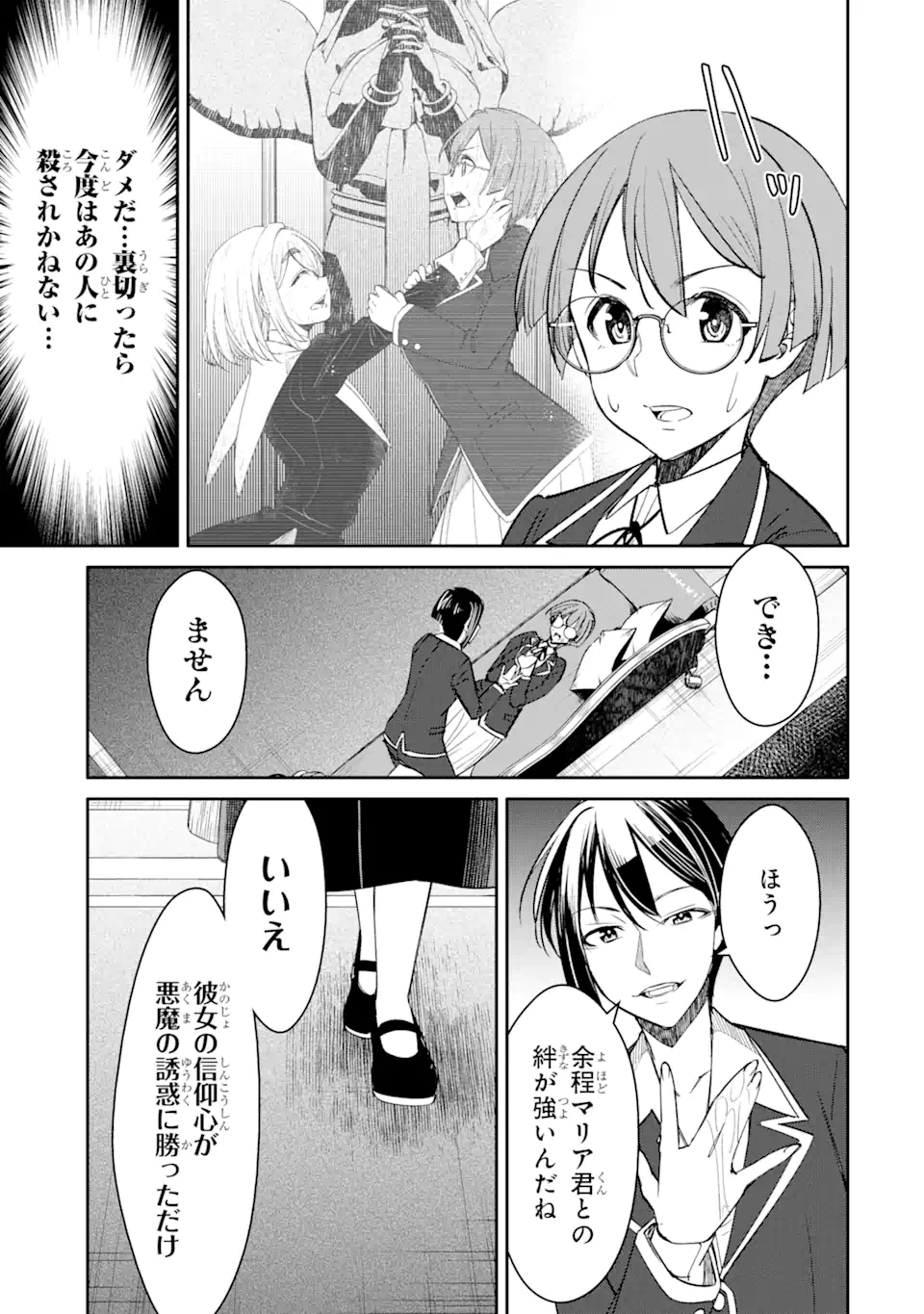 イジメは悪魔の所業です! ～マリアの断罪黙示録～ 第4.3話 - Page 9