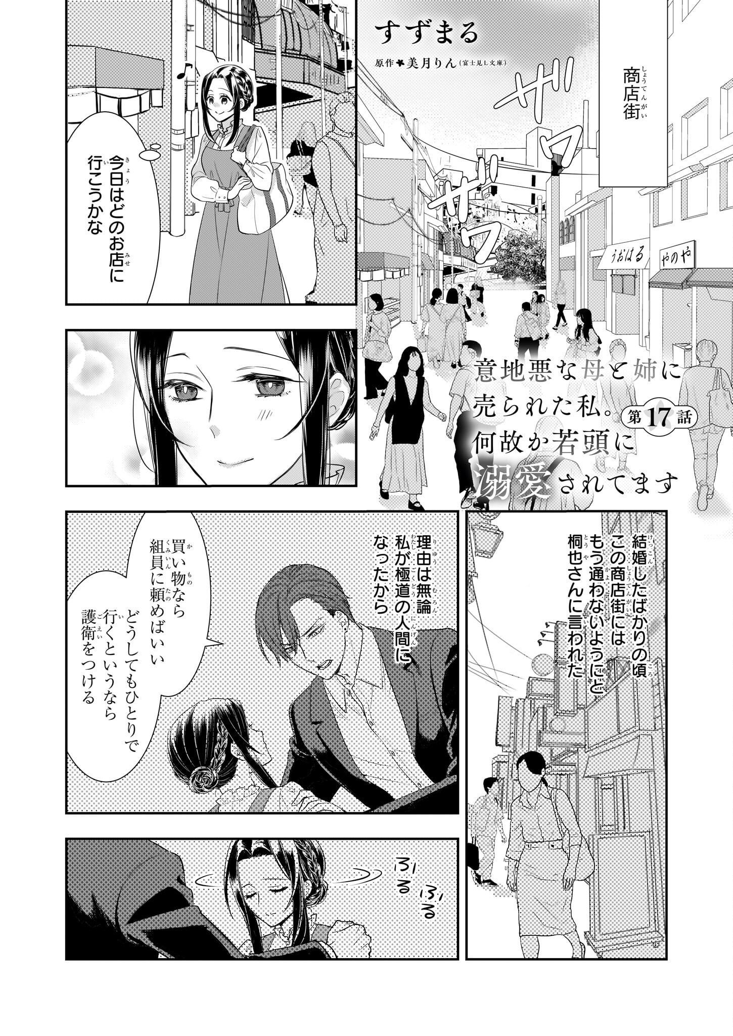 意地悪な母と姉に売られた私。何故か若頭に溺愛されてます 第17話 - Page 1