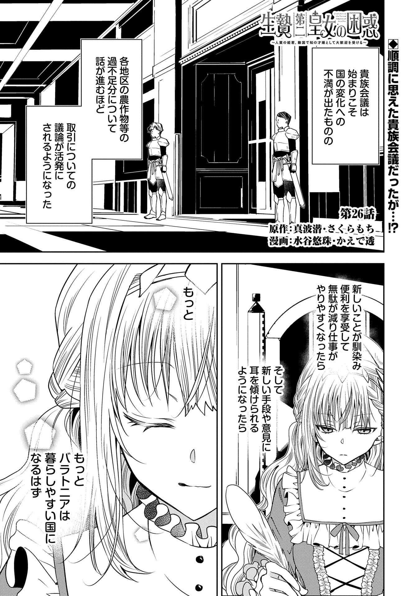 生贄第二皇女の困惑　～人質の姫君、敵国で知の才媛として大歓迎を受ける～ 第26話 - Page 1