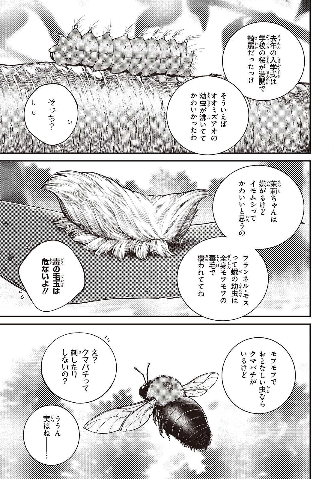 生き物好きの安仁馬さんにはほんのちょっぴり毒がある 第16話 - Page 17