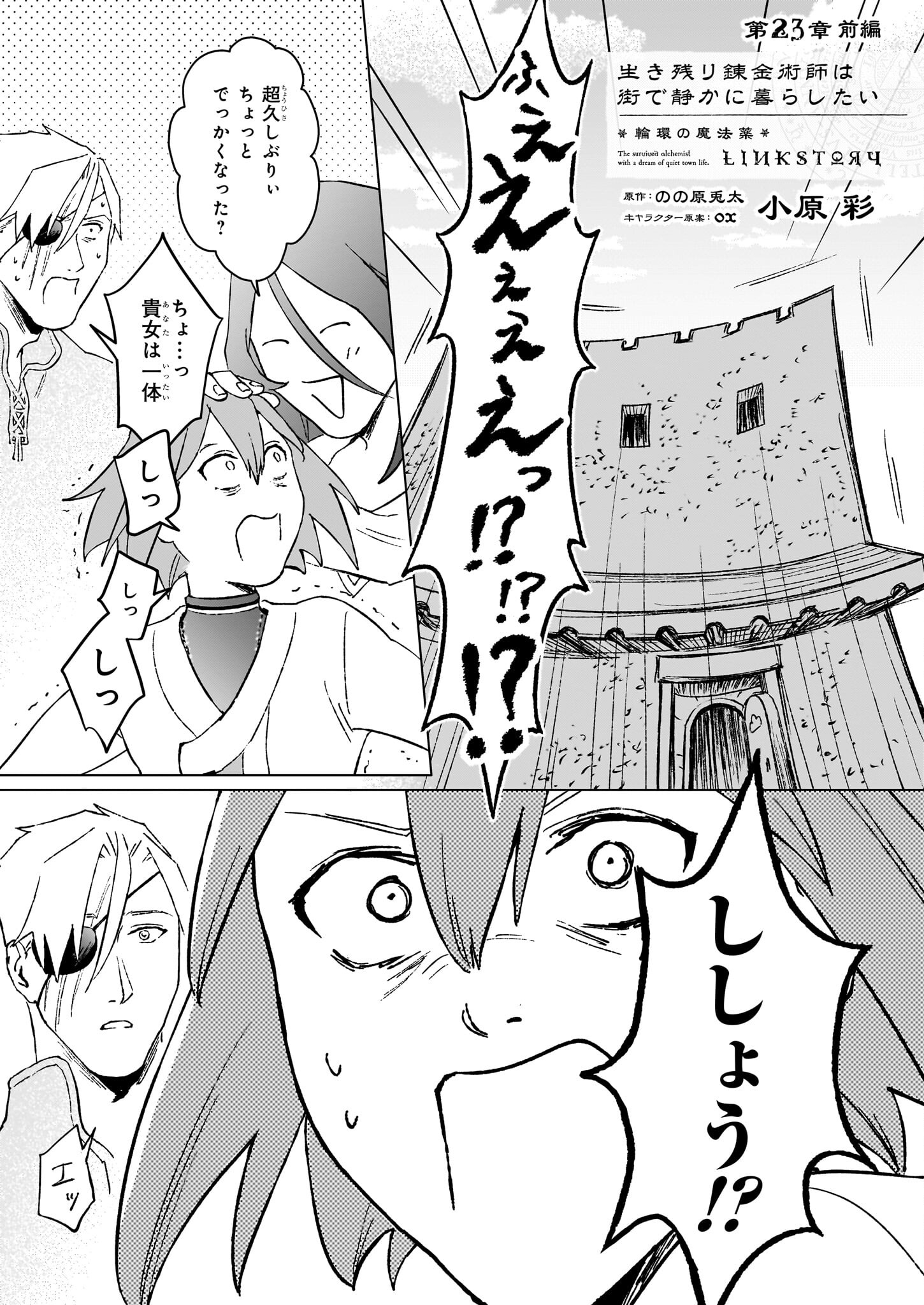 生き残り錬金術師は街で静かに暮らしたい ～輪環の魔法薬～ 第23.1話 - Page 1