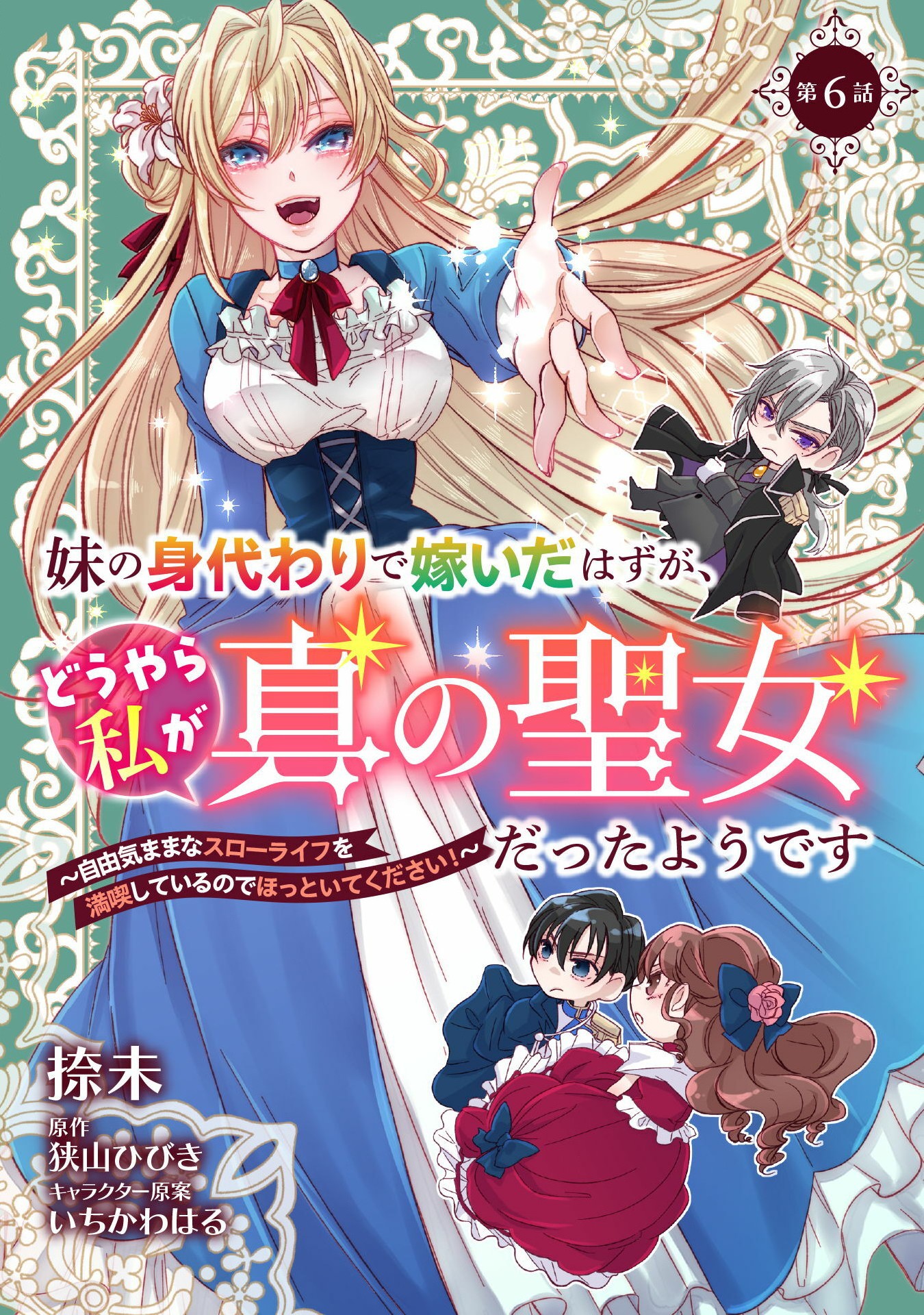 妹の身代わりで嫁いだはずが、どうやら私が真の聖女だったようです 妹の身代わりで嫁いだはずが、どうやら私が真の聖女だったようです～自由気ままなスローライフを満喫しているのでほっといてください！～ 第6話 - Page 1