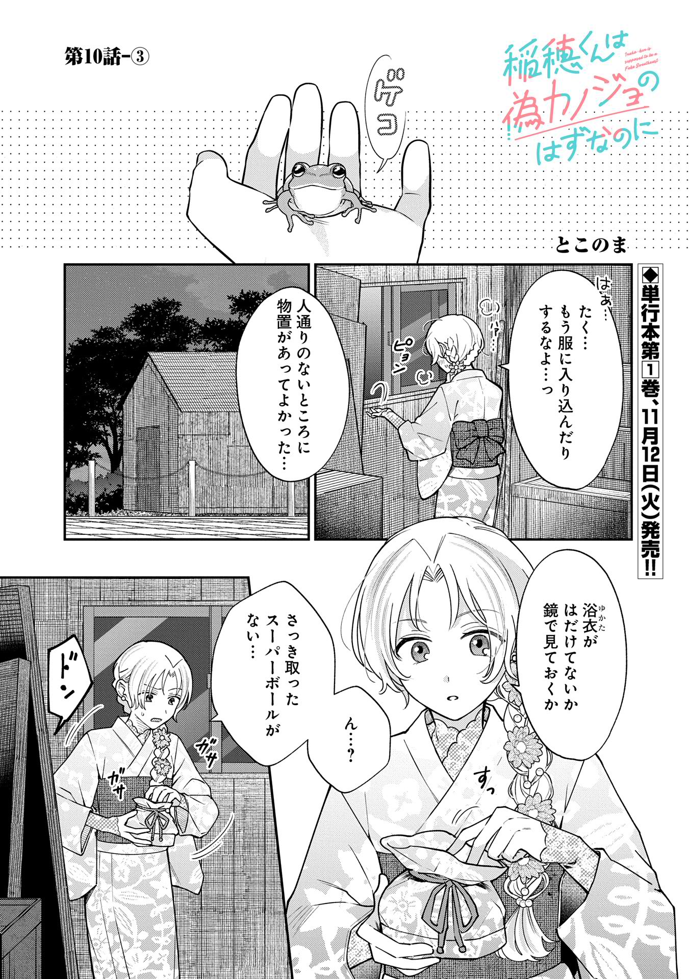 稲穂くんは偽カノジョのはずなのに 第10.3話 - Page 1