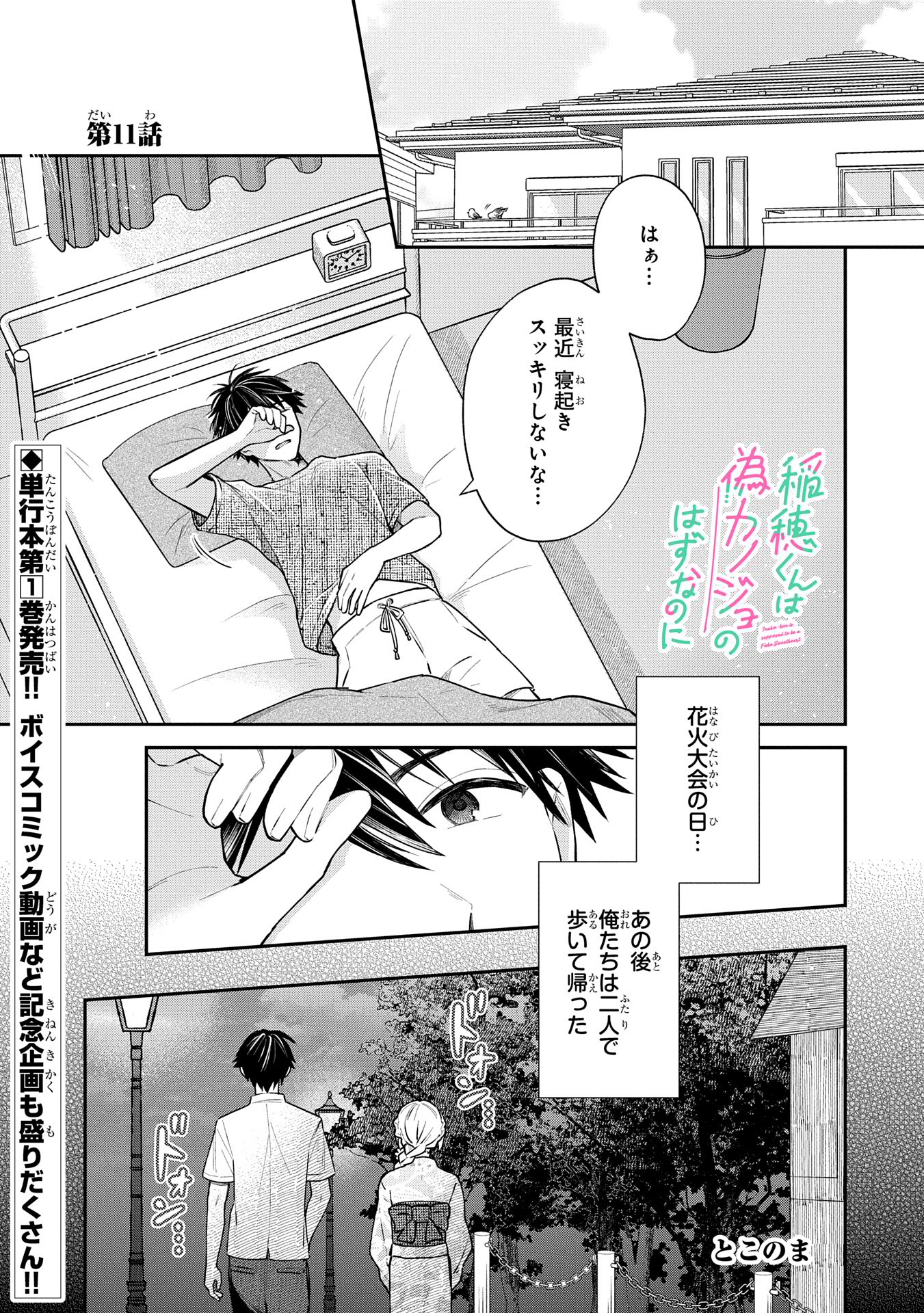 稲穂くんは偽カノジョのはずなのに 第11話 - Page 1