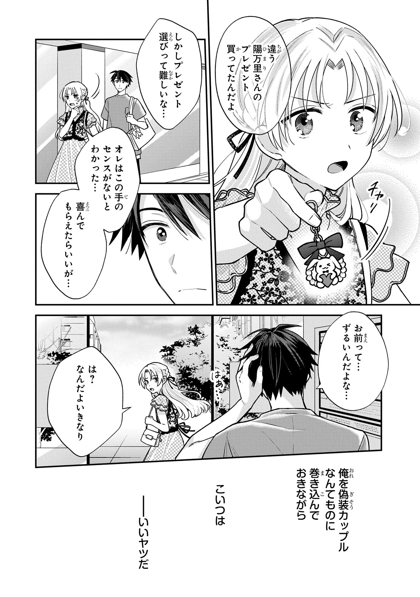 稲穂くんは偽カノジョのはずなのに 第11話 - Page 8