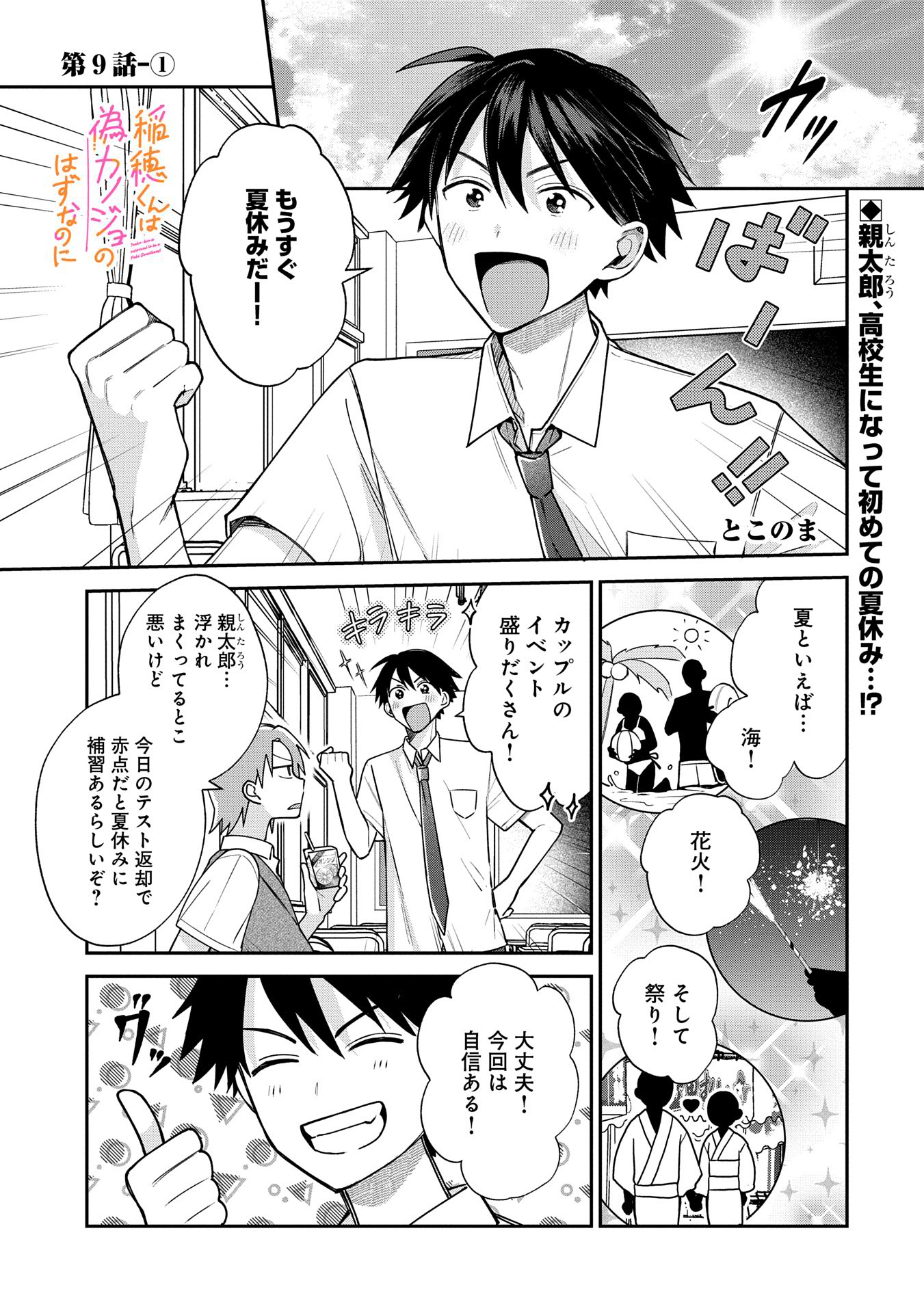 稲穂くんは偽カノジョのはずなのに 第9.1話 - Page 1