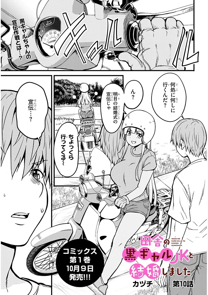 田舎の黒ギャルJKと結婚しました 第10.1話 - Page 1