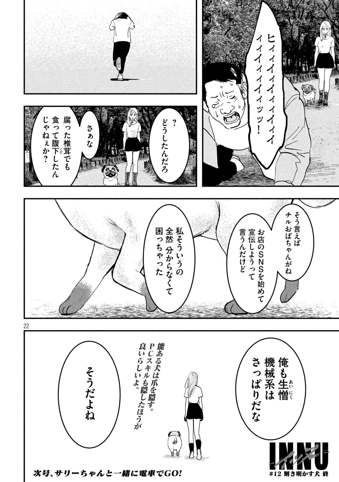 INNUーイッヌー 第12話 - Page 21