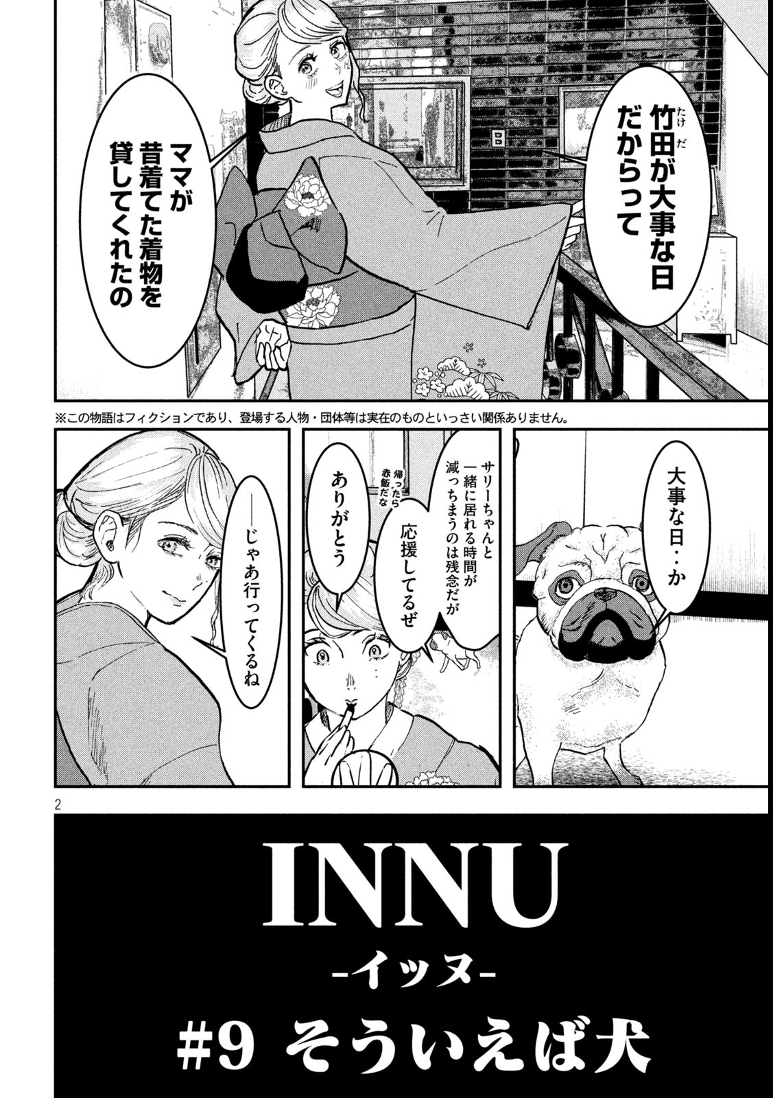 INNUーイッヌー 第9話 - Page 2