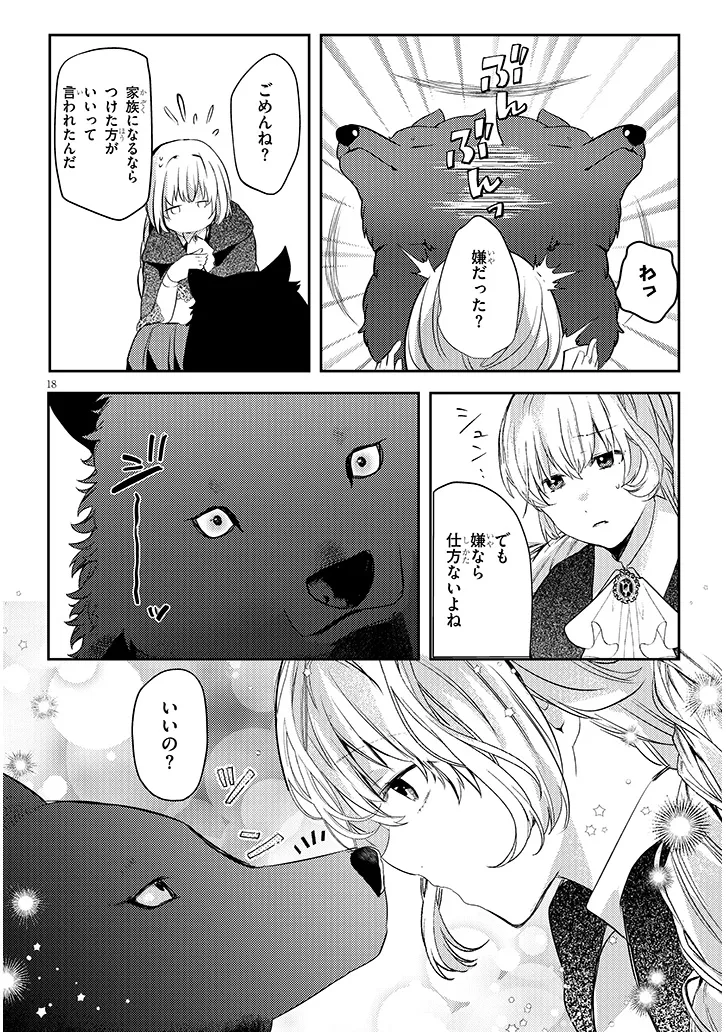 犬を拾った、はずだった。 わけありな二人の初恋事情 第2話 - Page 18