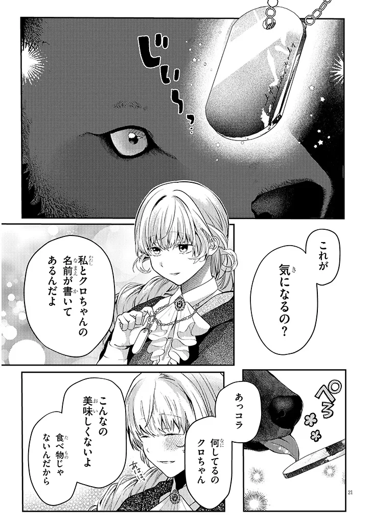 犬を拾った、はずだった。 わけありな二人の初恋事情 第2話 - Page 21