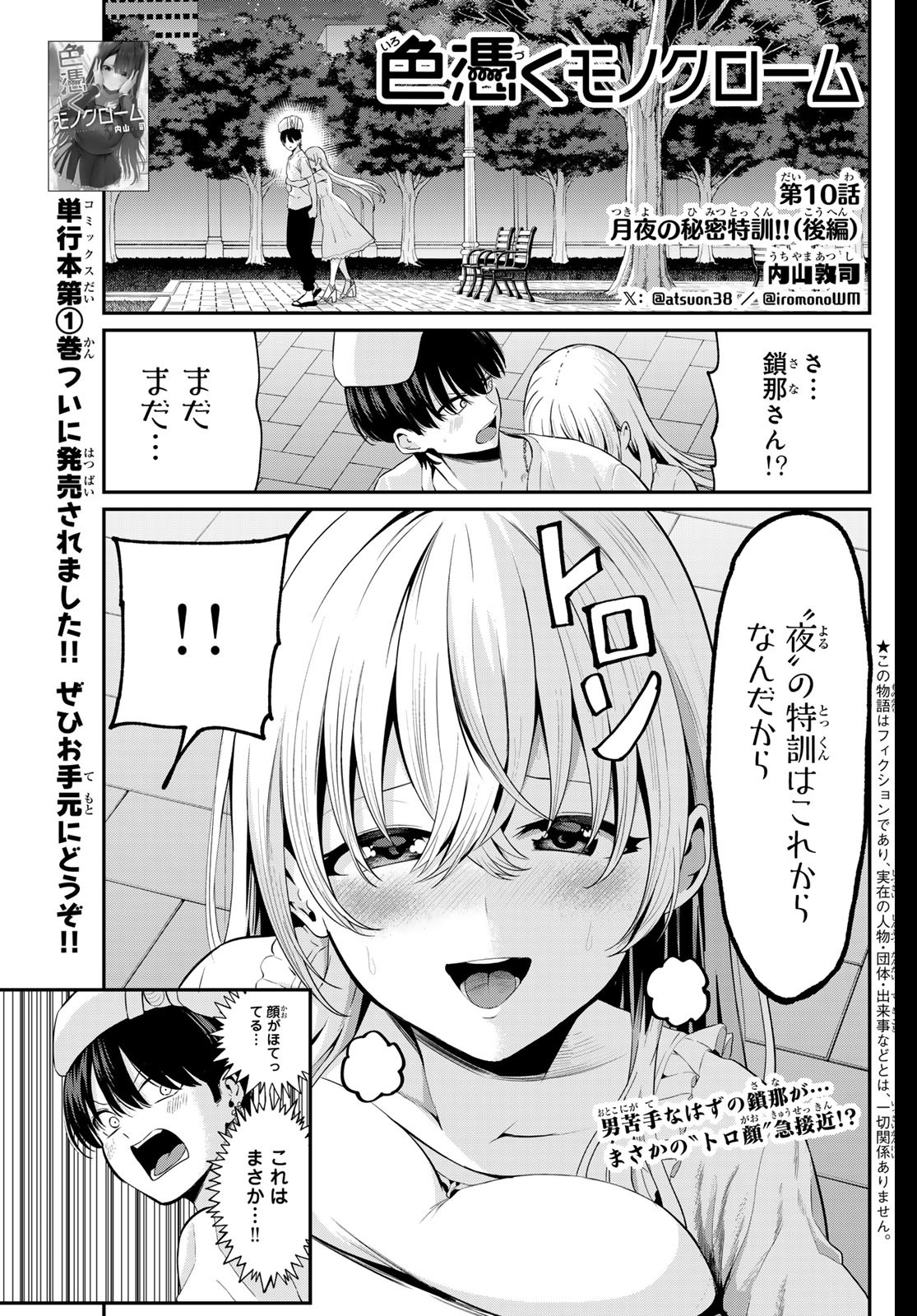 色憑くモノクローム 第10話 - Page 1