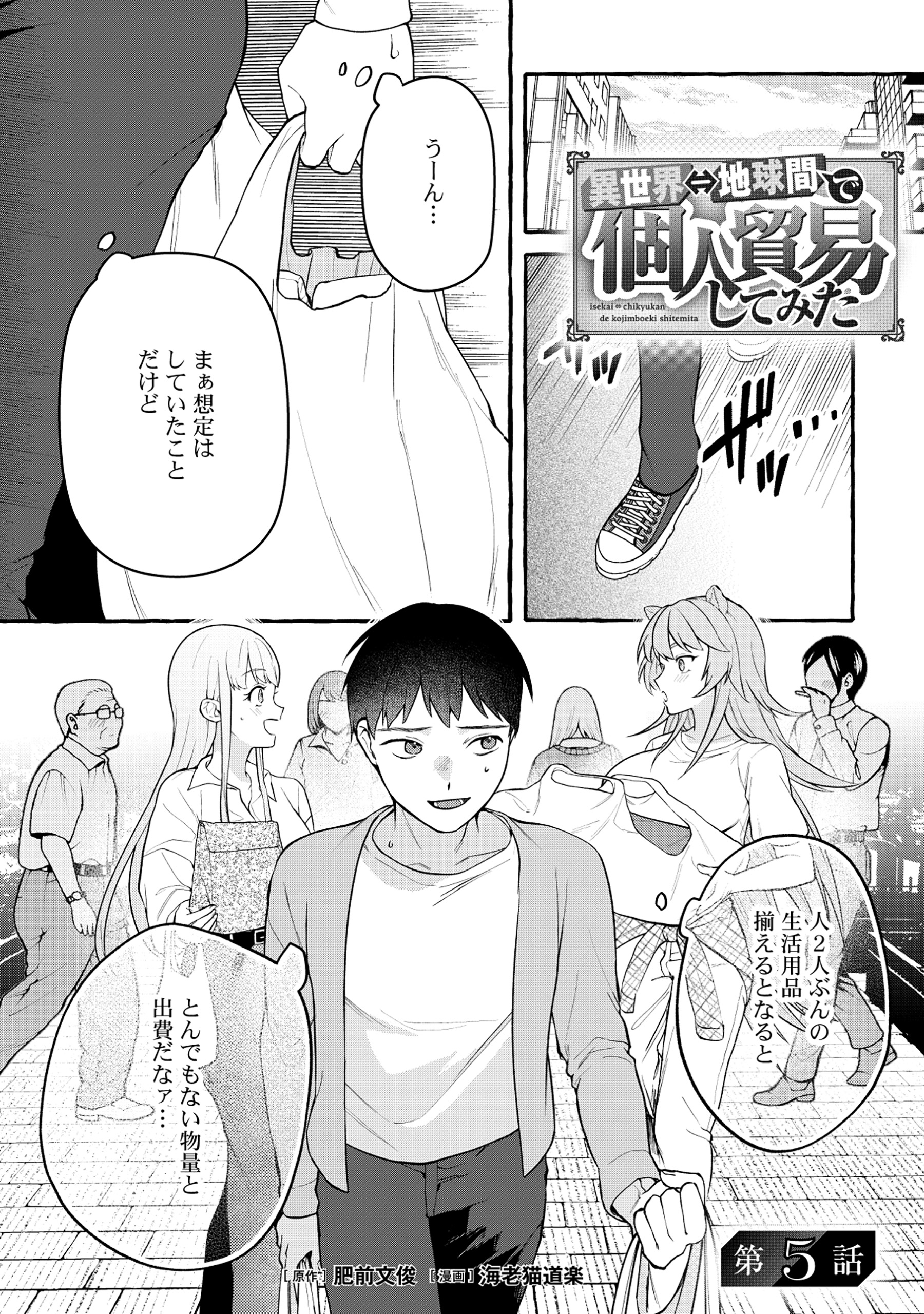 異世界⇔地球間で個人貿易してみた 第5.1話 - Page 1