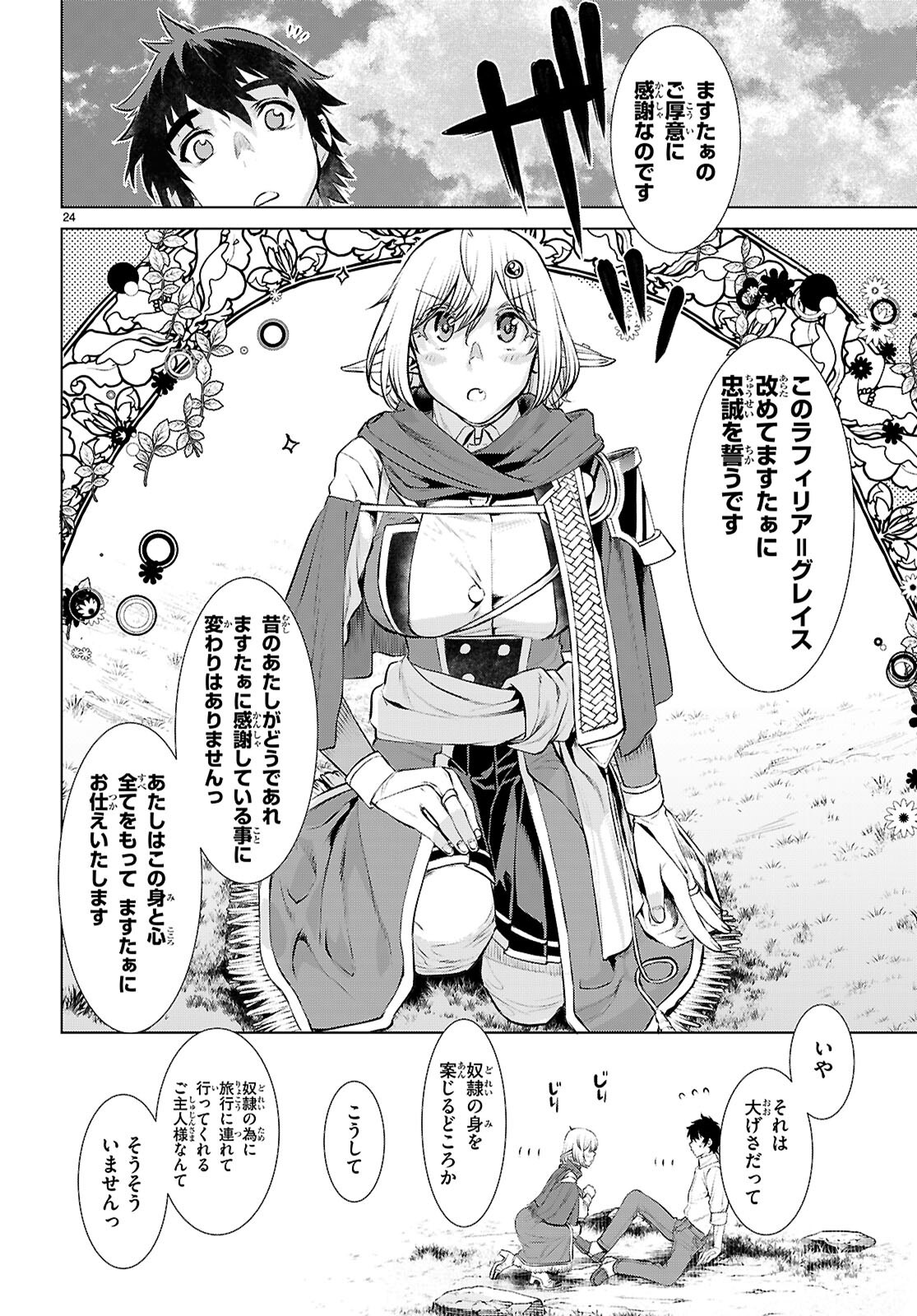 異世界でスキルを解体したらチートな嫁が増殖しました 第71話 - Page 24