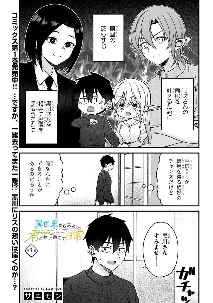 異世界から来た君（エルフ）と共に過ごす日常 第7.1話 - Page 1