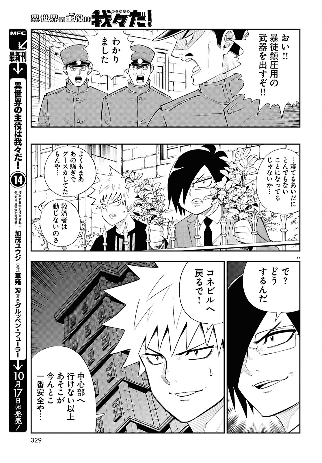 異世界の主役は我々だ！ 第83話 - Page 11