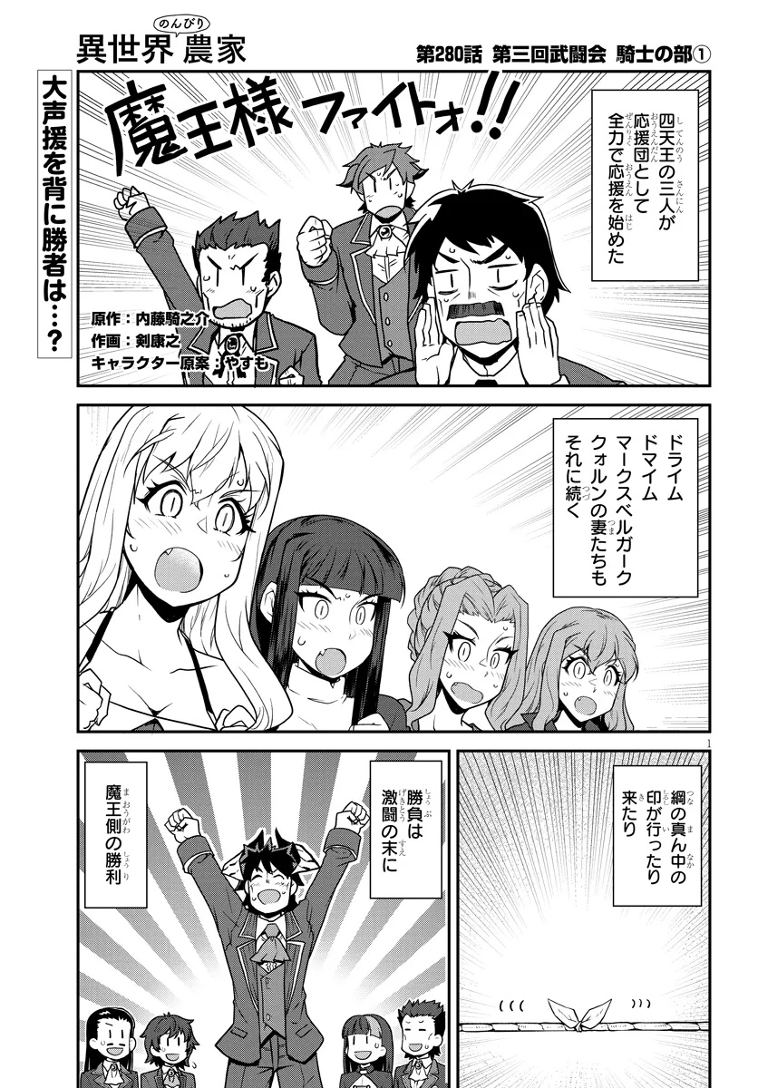 異世界のんびり農家 第280話 - Page 1