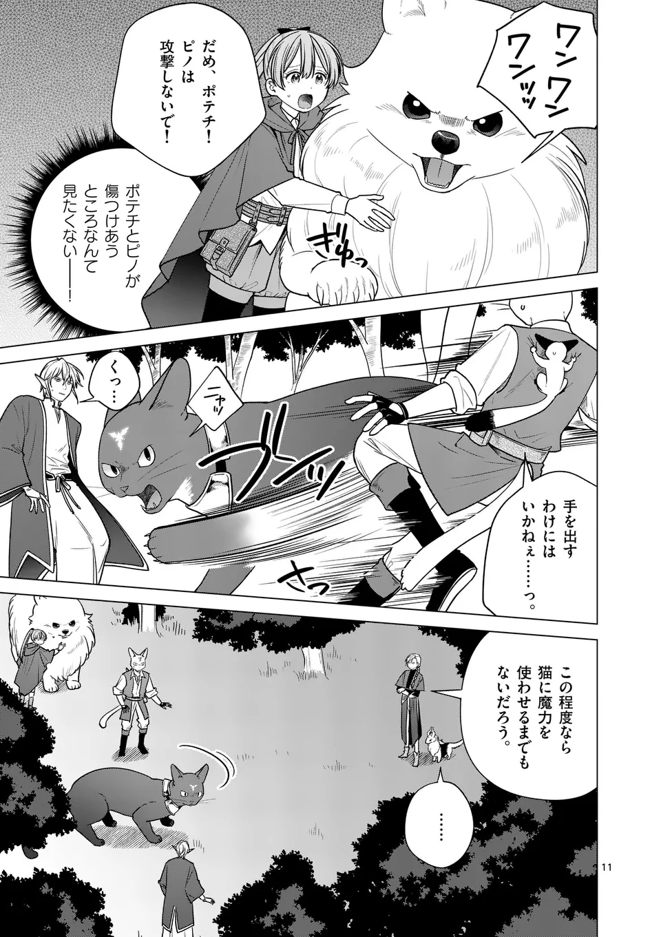 異世界ポメラニアンと虹のもふもふ旅 第16話 - Page 11