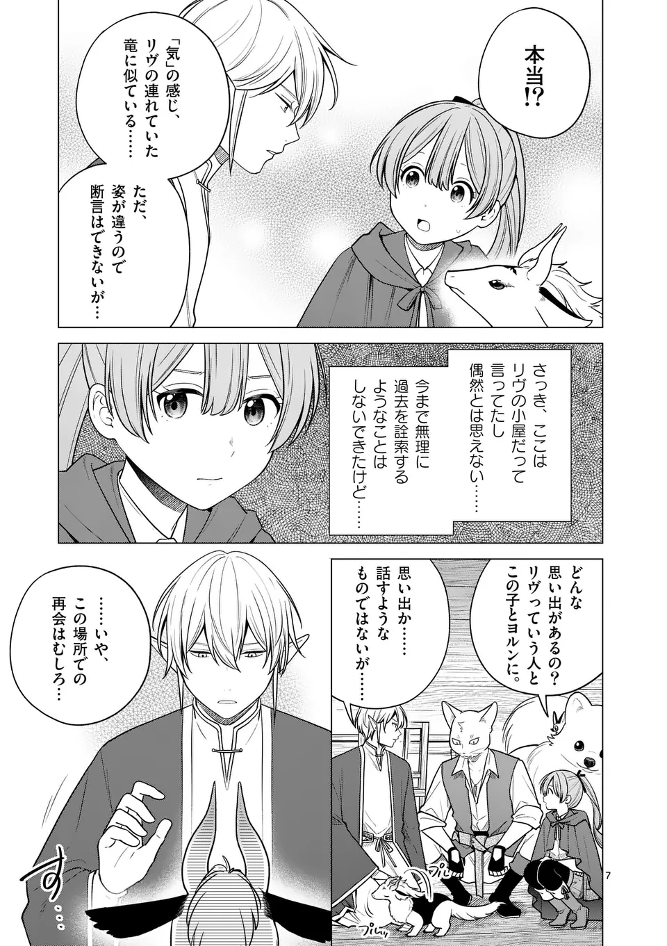 異世界ポメラニアンと虹のもふもふ旅 第17話 - Page 7