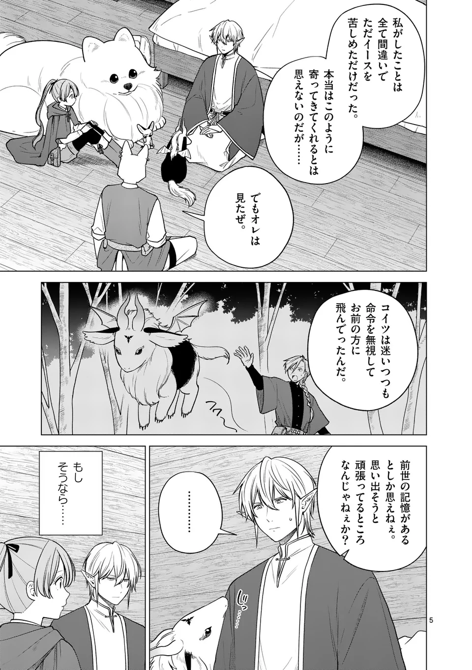 異世界ポメラニアンと虹のもふもふ旅 第18話 - Page 5