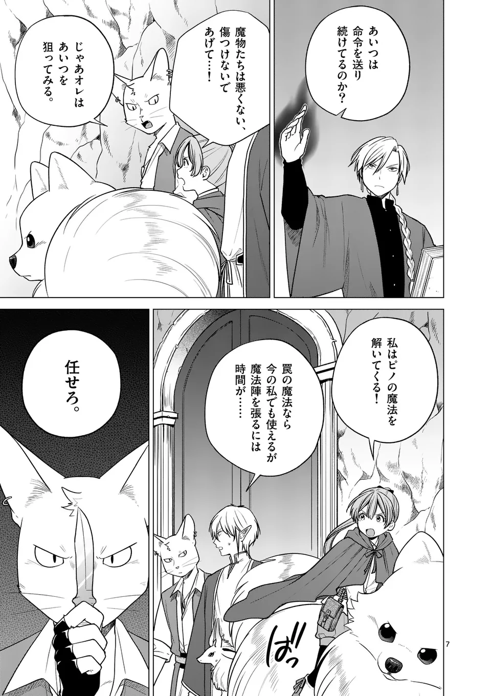 異世界ポメラニアンと虹のもふもふ旅 第19話 - Page 7