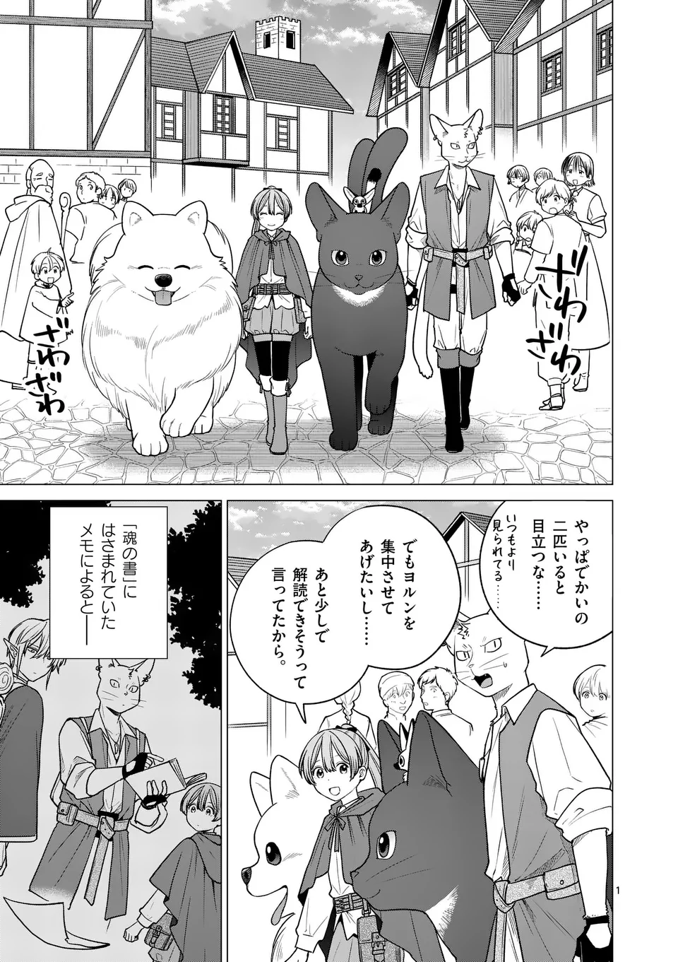 異世界ポメラニアンと虹のもふもふ旅 第21話 - Page 1